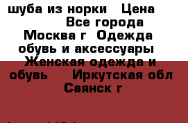 шуба из норки › Цена ­ 15 000 - Все города, Москва г. Одежда, обувь и аксессуары » Женская одежда и обувь   . Иркутская обл.,Саянск г.